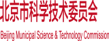 污污后入北京市科学技术委员会